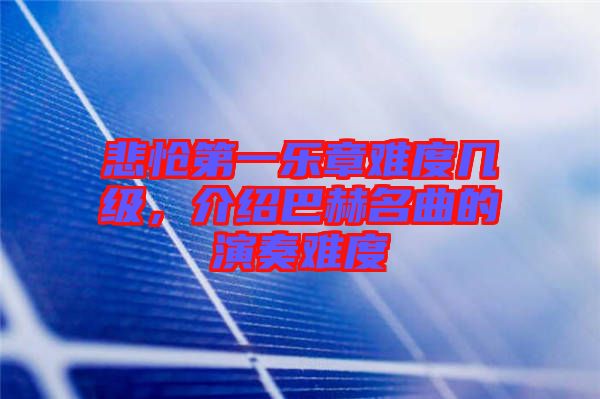 悲愴第一樂章難度幾級，介紹巴赫名曲的演奏難度