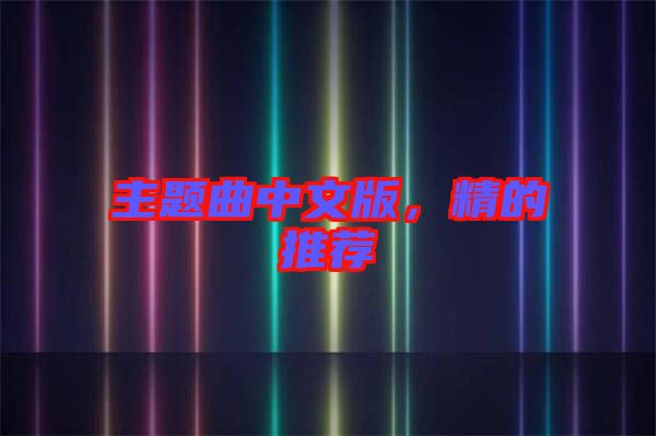 主題曲中文版，精的推薦