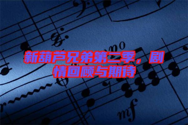 新葫蘆兄弟第二季，劇情回顧與期待