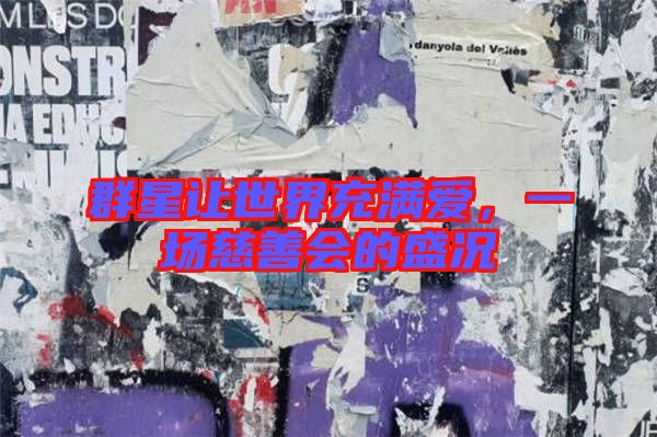 群星讓世界充滿愛，一場慈善會的盛況