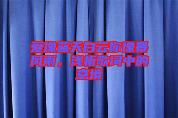 愛像藍(lán)天白云你像暴風(fēng)雨，淺析歌詞中的意境