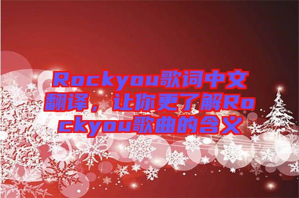 Rockyou歌詞中文翻譯，讓你更了解Rockyou歌曲的含義