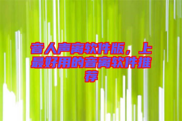音人聲離軟件版，上最好用的音離軟件推薦