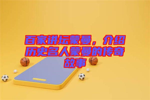 百家講壇蒙曼，介紹歷史名人蒙曼的傳奇故事