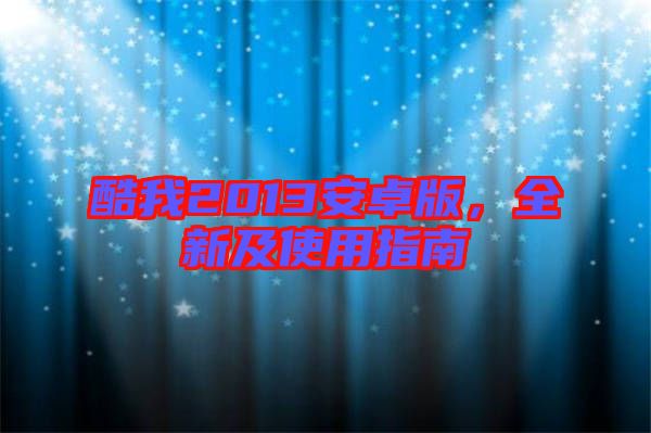 酷我2013安卓版，全新及使用指南