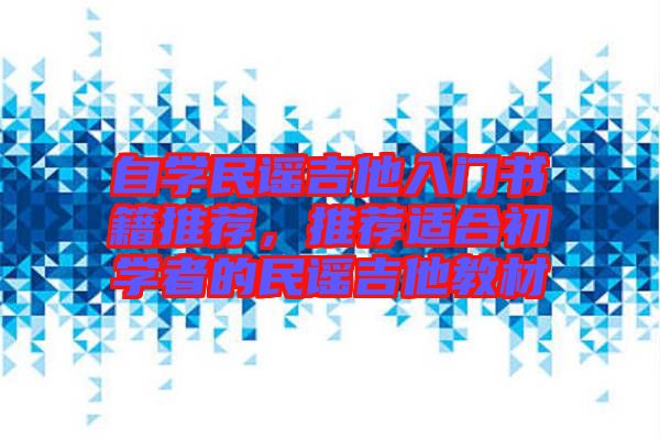 自學(xué)民謠吉他入門書籍推薦，推薦適合初學(xué)者的民謠吉他教材