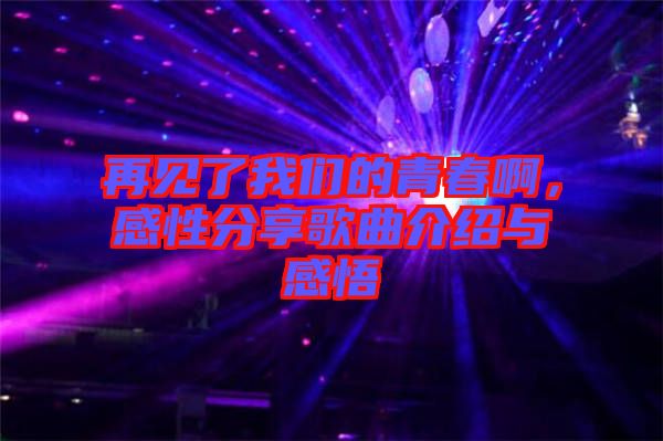 再見了我們的青春啊，感性分享歌曲介紹與感悟