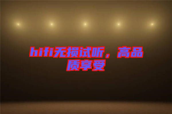 hifi無(wú)損試聽(tīng)，高品質(zhì)享受