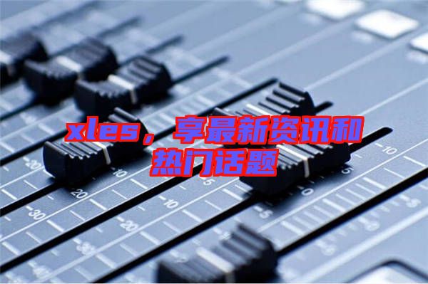 xles，享最新資訊和熱門話題