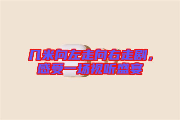 幾米向左走向右走劇，感受一場(chǎng)視聽(tīng)盛宴