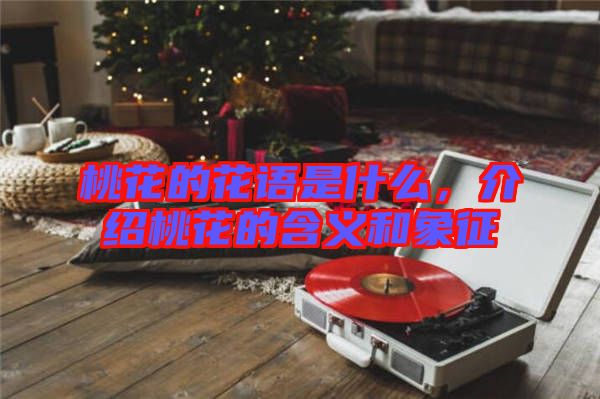 桃花的花語(yǔ)是什么，介紹桃花的含義和象征