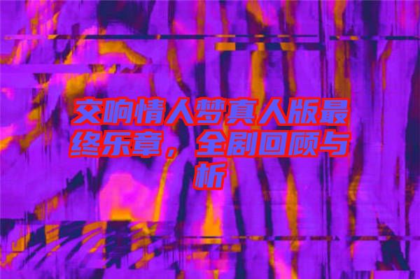 交響情人夢(mèng)真人版最終樂(lè)章，全劇回顧與析
