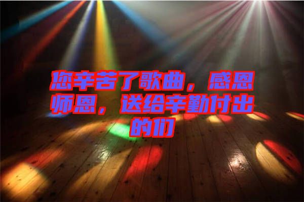 您辛苦了歌曲，感恩師恩，送給辛勤付出的們