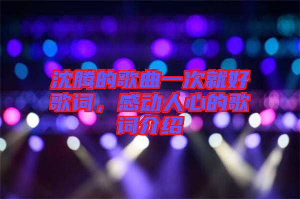 沈騰的歌曲一次就好歌詞，感動人心的歌詞介紹