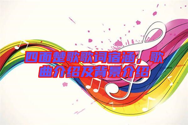 四面楚歌歌詞宿涵，歌曲介紹及背景介紹