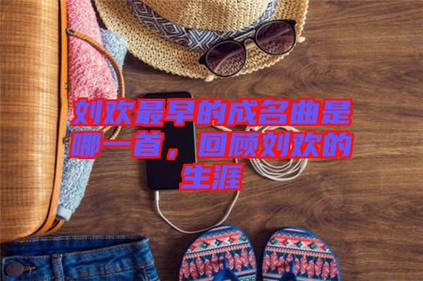 劉歡最早的成名曲是哪一首，回顧劉歡的生涯