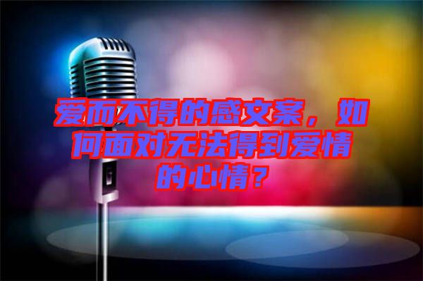 愛而不得的感文案，如何面對無法得到愛情的心情？