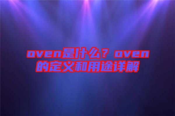 oven是什么？oven的定義和用途詳解