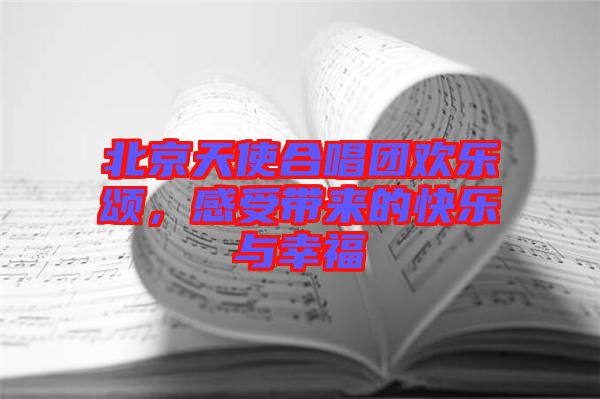 北京天使合唱團(tuán)歡樂(lè)頌，感受帶來(lái)的快樂(lè)與幸福