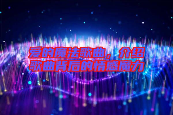 愛的魔法歌曲，介紹歌曲背后的情感魔力