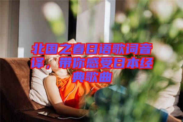 北國之春日語歌詞音譯，帶你感受日本經(jīng)典歌曲