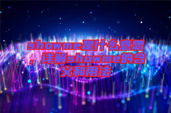 showme是什么意思，詳解showme的含義和用法