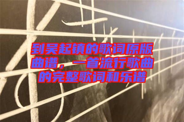 到吳起鎮(zhèn)的歌詞原版曲譜，一首流行歌曲的完整歌詞和樂譜