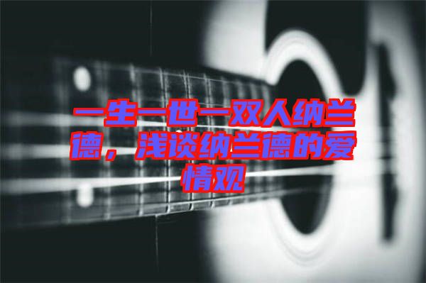 一生一世一雙人納蘭德，淺談納蘭德的愛情觀