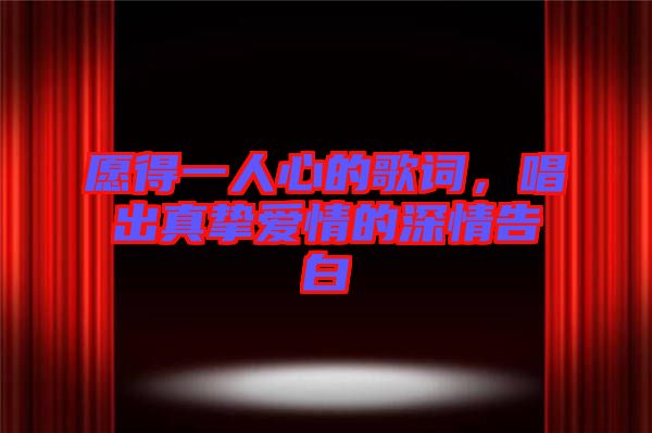 愿得一人心的歌詞，唱出真摯愛情的深情告白