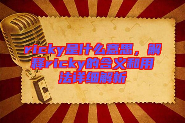ricky是什么意思，解釋ricky的含義和用法詳細(xì)解析
