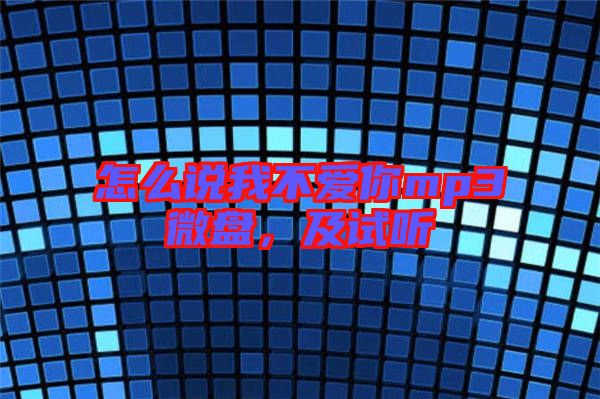 怎么說我不愛你mp3微盤，及試聽