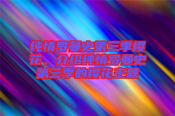 純情羅曼史第三季櫻花，介紹純情羅曼史第三季的櫻花主題