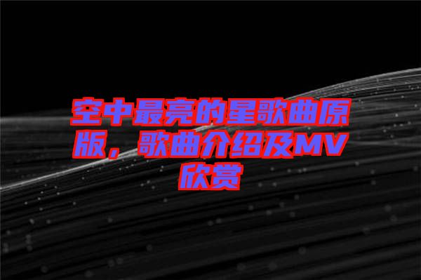 空中最亮的星歌曲原版，歌曲介紹及MV欣賞