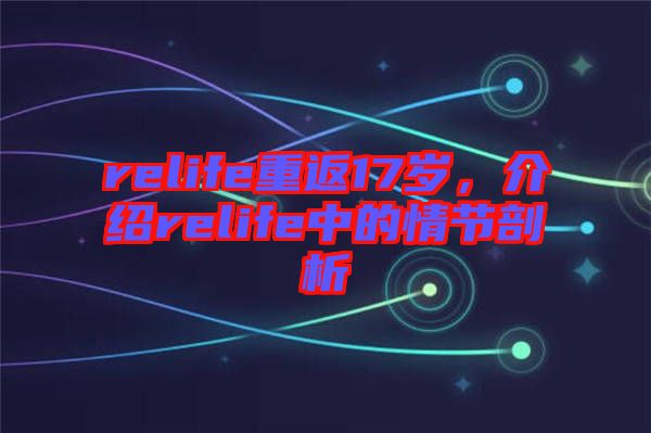 relife重返17歲，介紹relife中的情節(jié)剖析