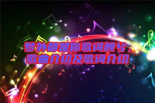 夢(mèng)外都是你歌詞顧兮，歌曲介紹及歌詞介紹
