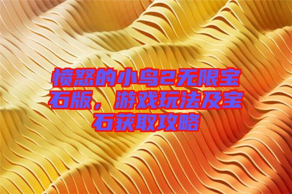 憤怒的小鳥(niǎo)2無(wú)限寶石版，游戲玩法及寶石獲取攻略