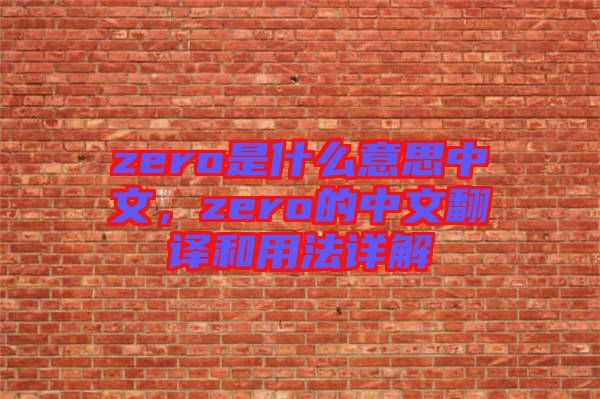 zero是什么意思中文，zero的中文翻譯和用法詳解