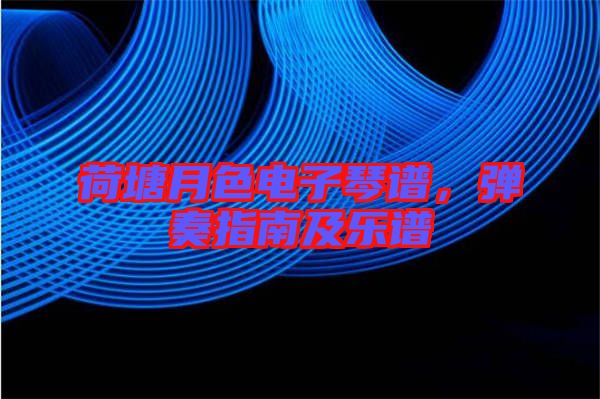 荷塘月色電子琴譜，彈奏指南及樂譜
