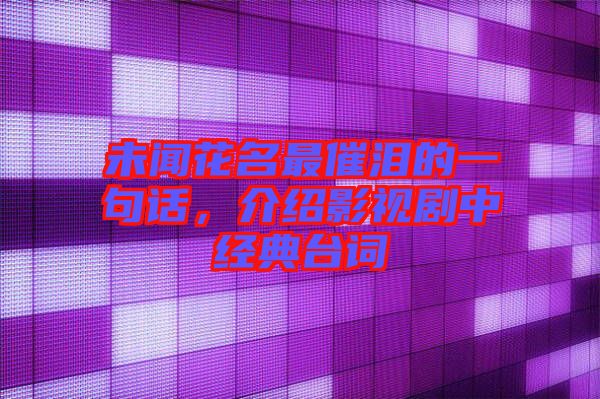 未聞花名最催淚的一句話，介紹影視劇中經(jīng)典臺詞