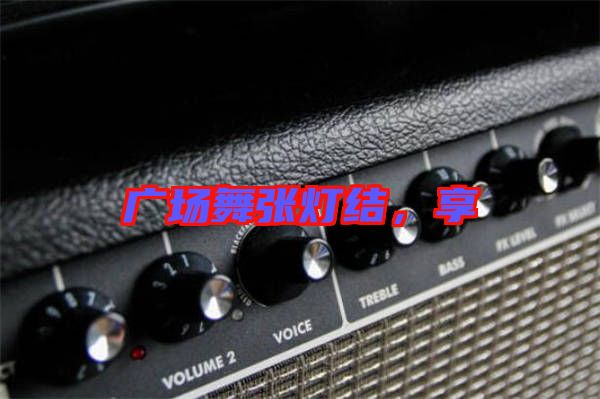 廣場舞張燈結(jié)，享