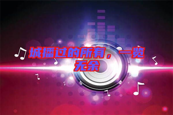 城播過的所有，一覽無(wú)余