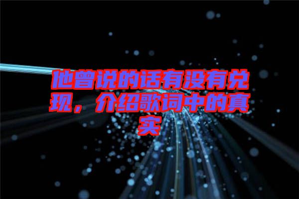他曾說的話有沒有兌現(xiàn)，介紹歌詞中的真實(shí)