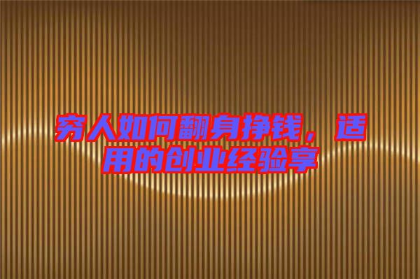 窮人如何翻身掙錢，適用的創(chuàng)業(yè)經(jīng)驗享