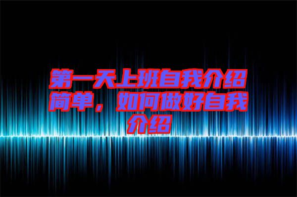 第一天上班自我介紹簡單，如何做好自我介紹
