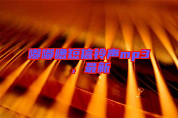 嘟嘟嚕短信鈴聲mp3，最新