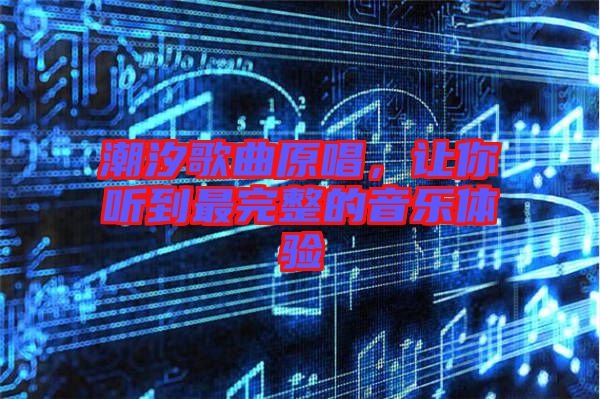 潮汐歌曲原唱，讓你聽(tīng)到最完整的音樂(lè)體驗(yàn)