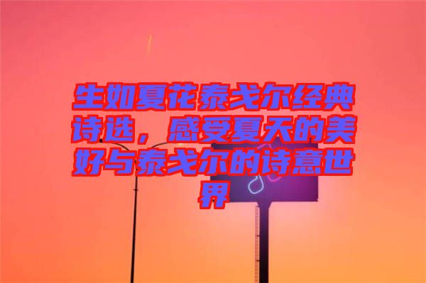 生如夏花泰戈爾經(jīng)典詩選，感受夏天的美好與泰戈爾的詩意世界