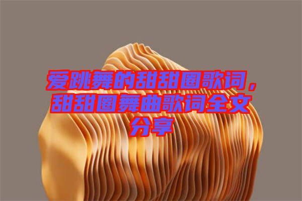 愛跳舞的甜甜圈歌詞，甜甜圈舞曲歌詞全文分享