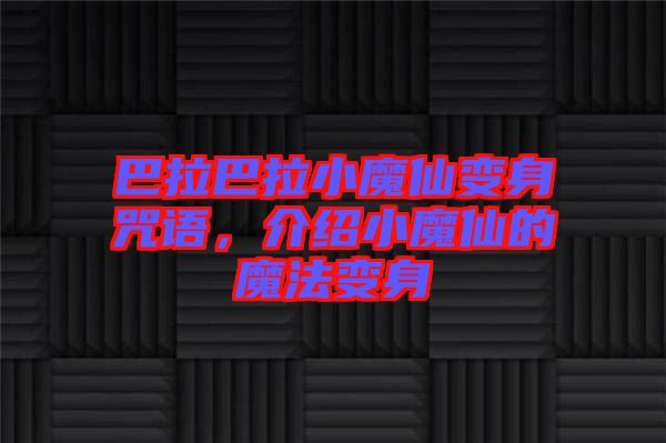 巴拉巴拉小魔仙變身咒語，介紹小魔仙的魔法變身