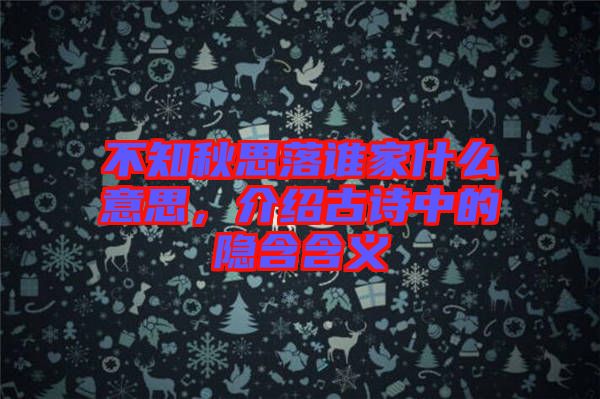 不知秋思落誰家什么意思，介紹古詩中的隱含含義